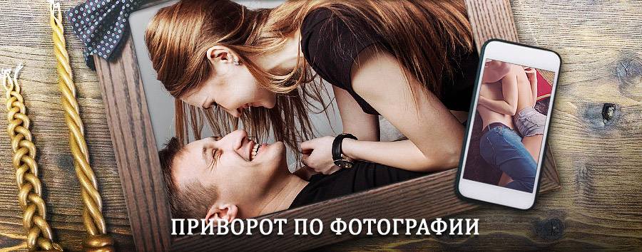 Сильный приворот по фотографии | Нижняя Салда