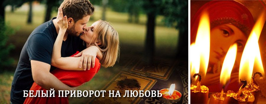 Приворот в домашних условиях на мужчину в Нижней Салде