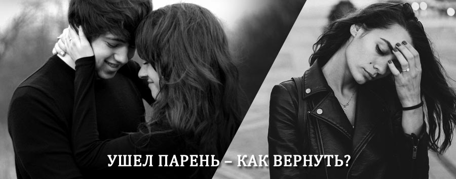 Как вернуть парня после расставания – действенный приворот от гадалки в Нижней Салде